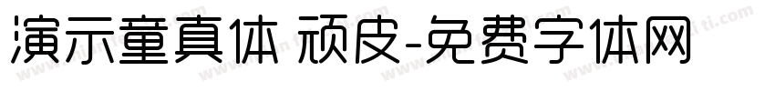 演示童真体 顽皮字体转换
